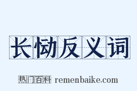 长恸反义词是什么意思的图片